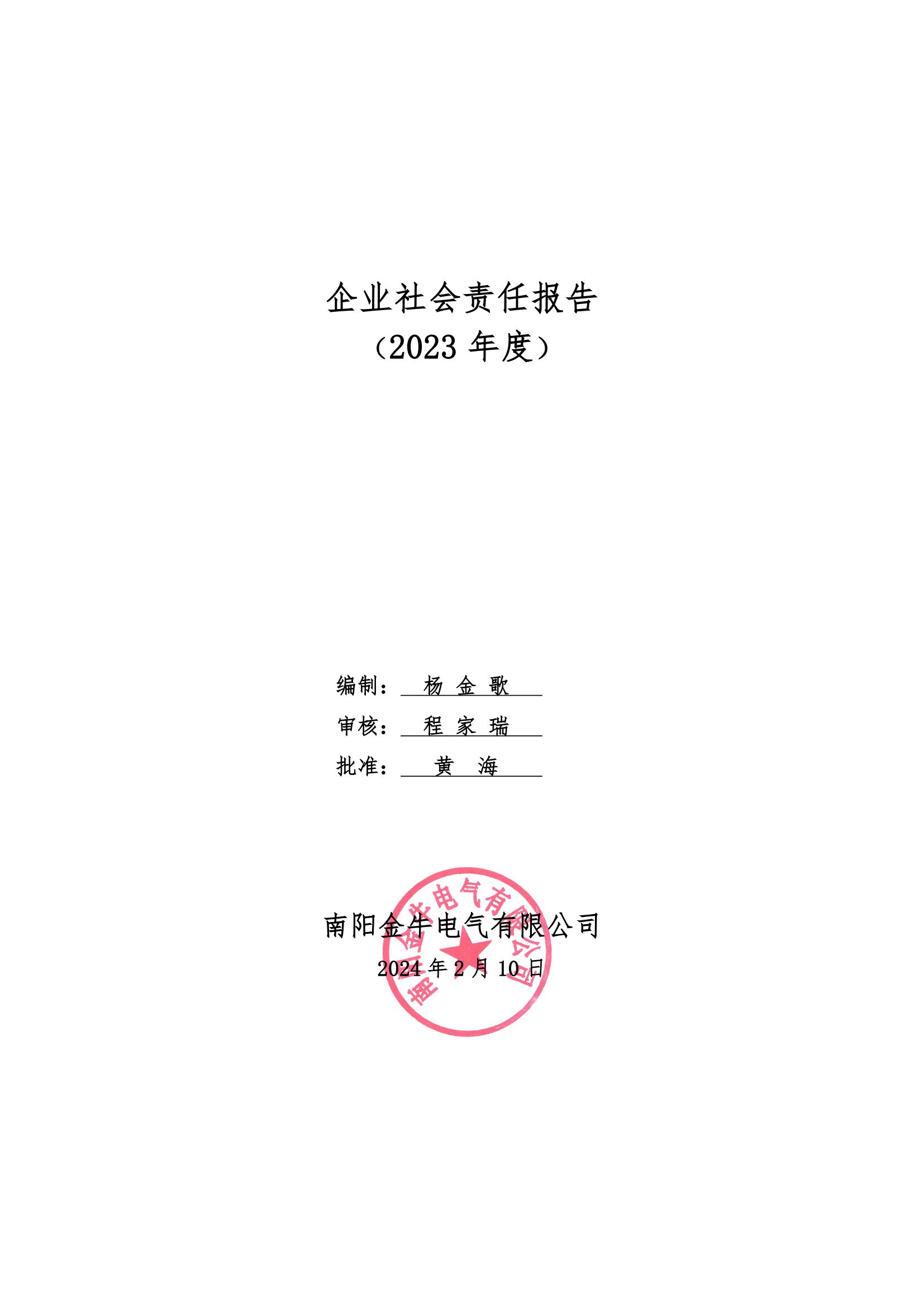 企業(yè)社會責(zé)任報告 （2023 年度）(圖1)